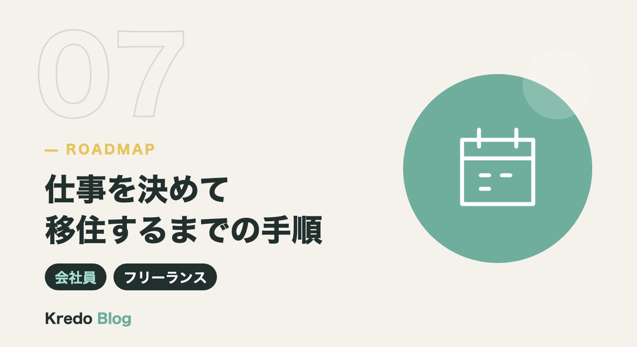 仕事を決めて移住するまでの手順