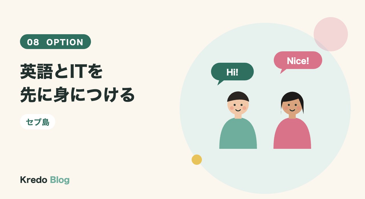 英語とITを先に身につける