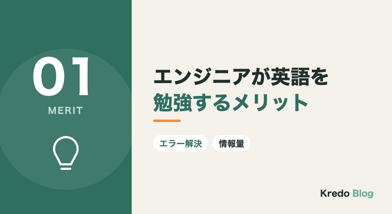 エンジニアが英語を勉強するメリット