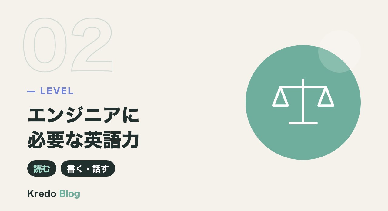 エンジニアに必要な英語力