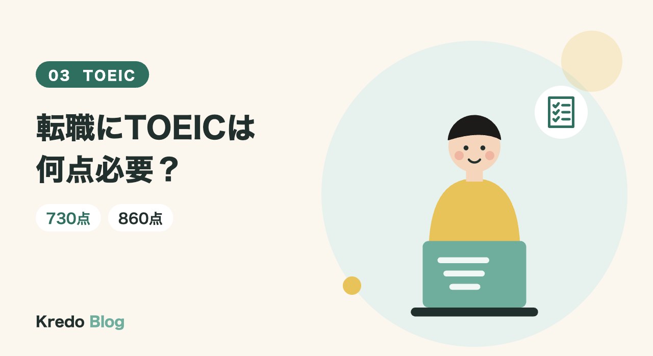 転職にTOEICは何点必要?