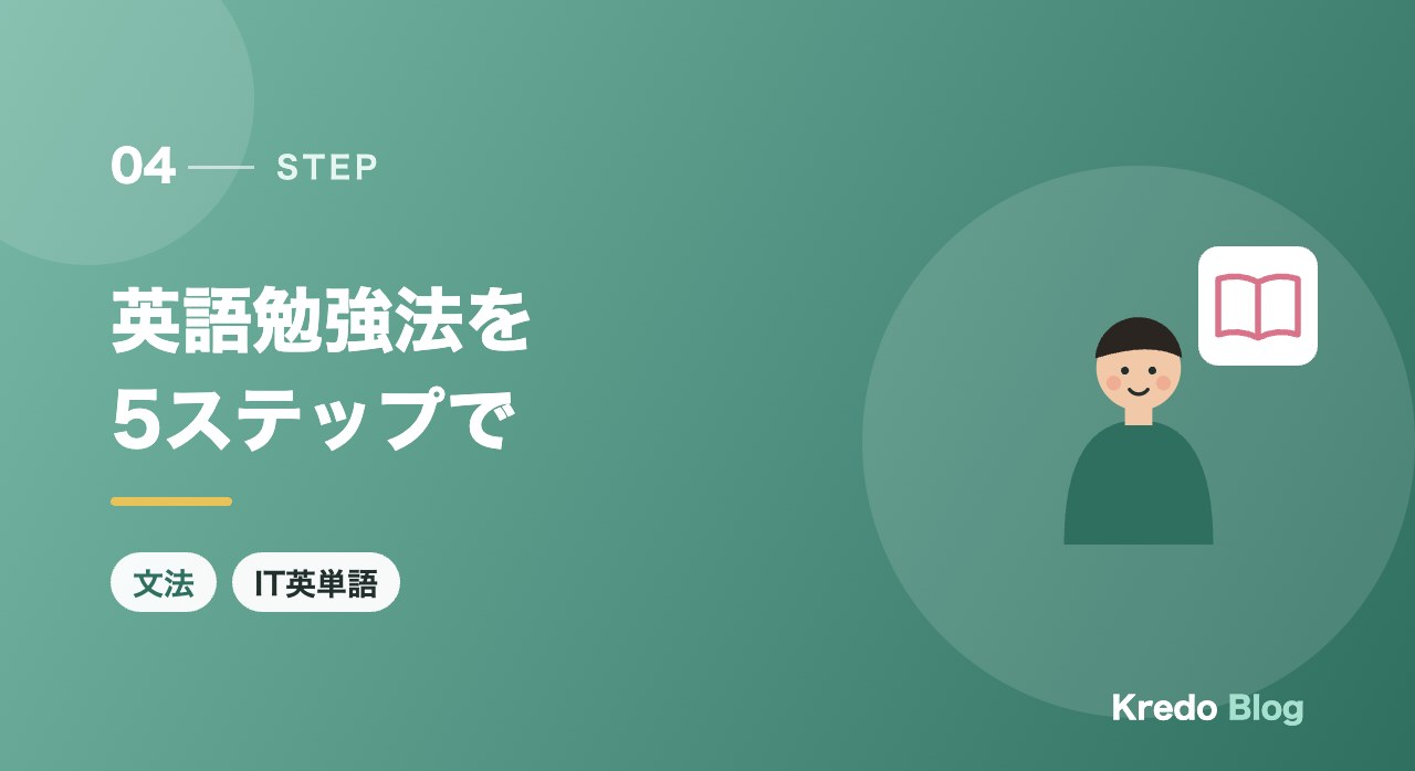 英語勉強法を5ステップで