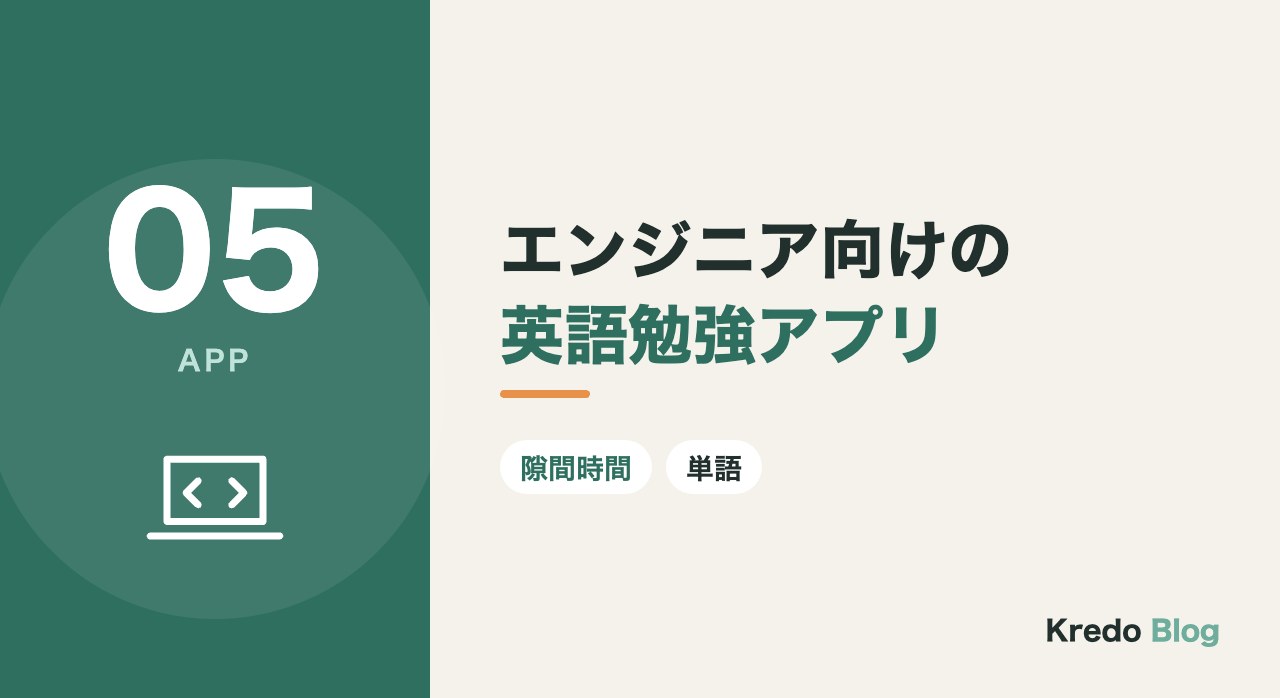エンジニア向けの英語勉強アプリ