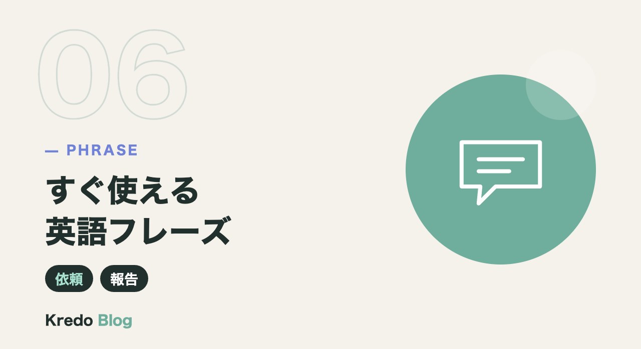すぐ使える英語フレーズ