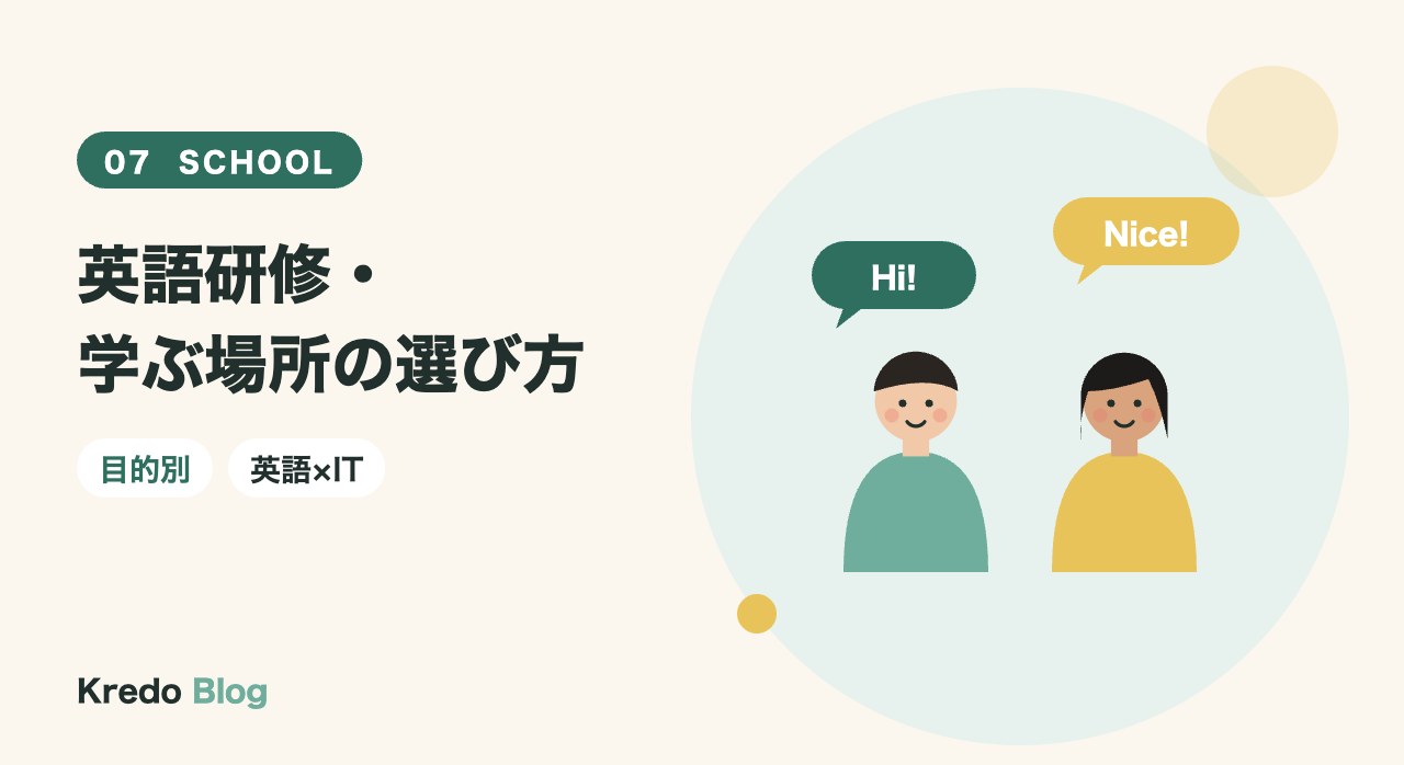 英語研修・学ぶ場所の選び方