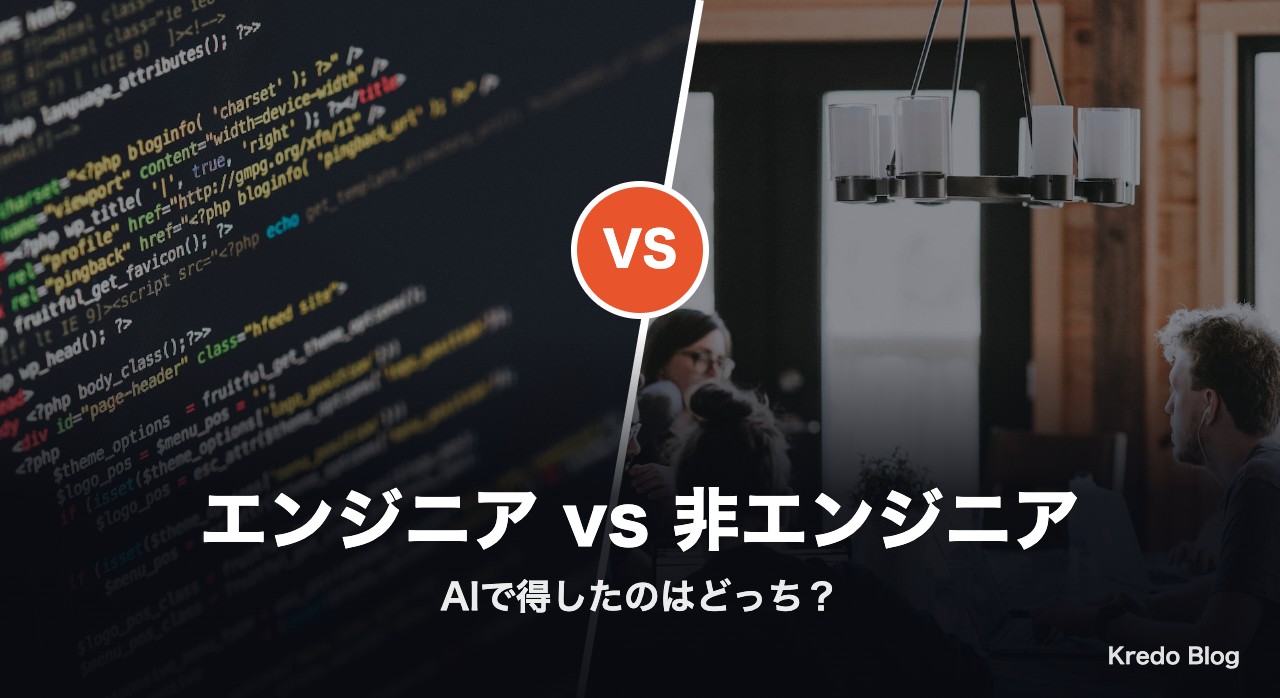 エンジニアと非エンジニア AIで得したのはどっち?Xの本音15選
