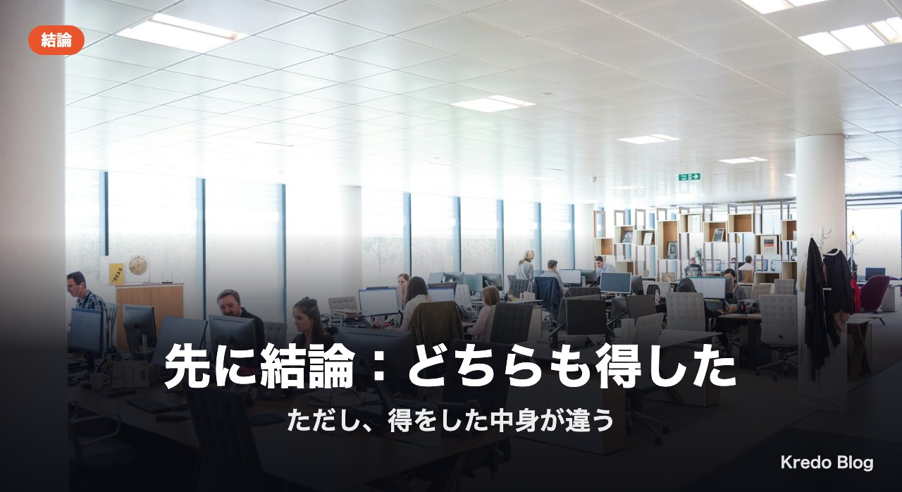 先に結論：どちらも得した