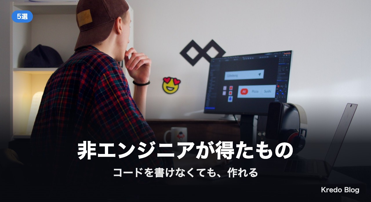 非エンジニアが得たもの