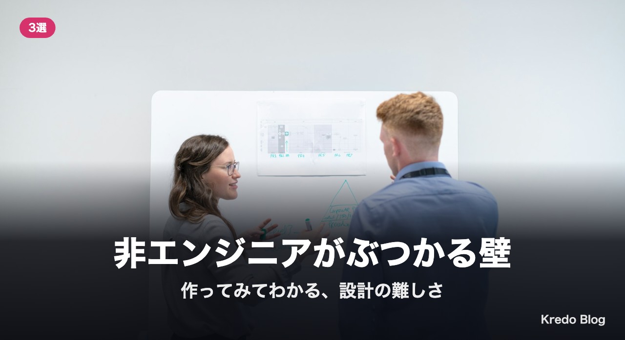 非エンジニアがぶつかる壁