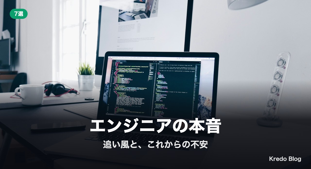 エンジニアの本音