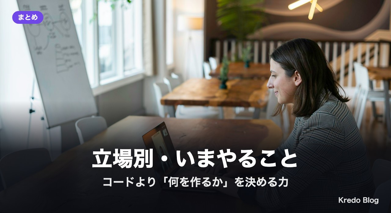 立場別・いまやること