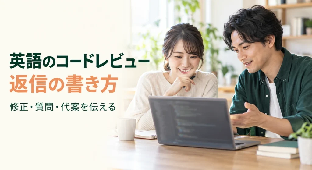 英語のコードレビュー返信例｜修正・質問・代案の伝え方