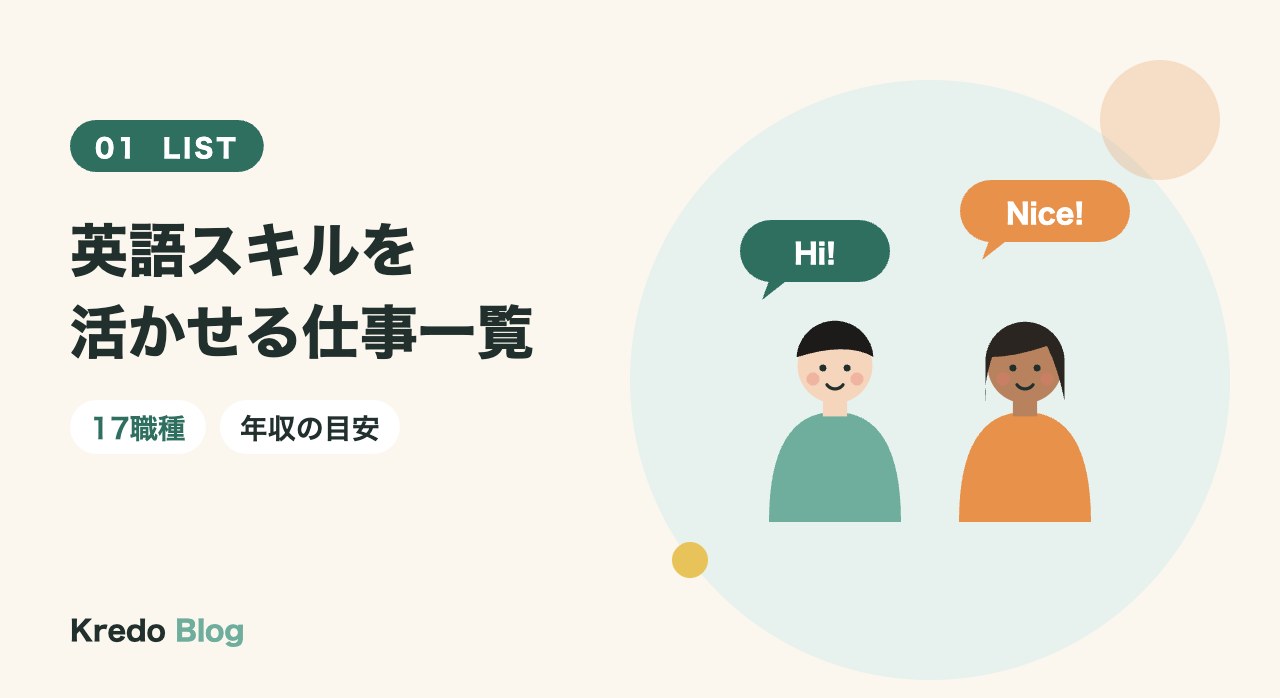 英語スキルを活かせる仕事一覧