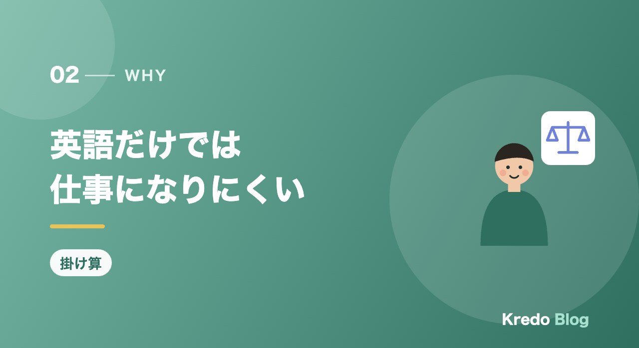 英語だけでは仕事になりにくい