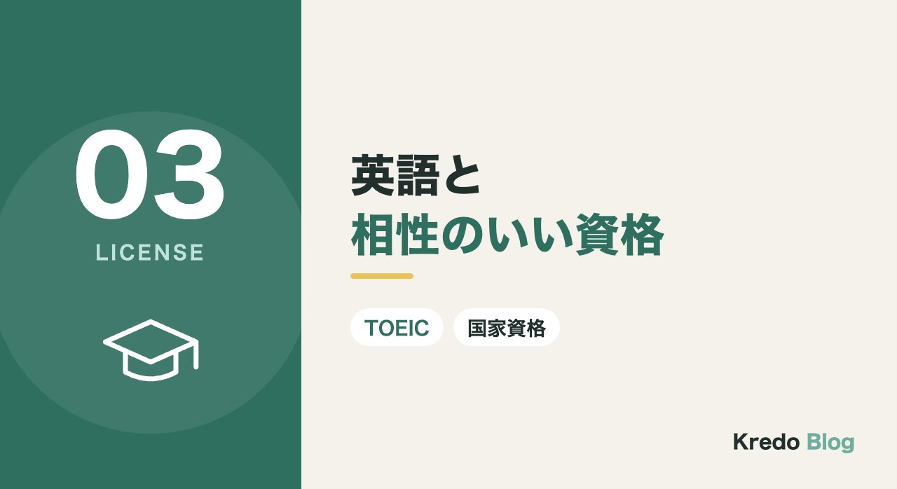 英語と相性のいい資格