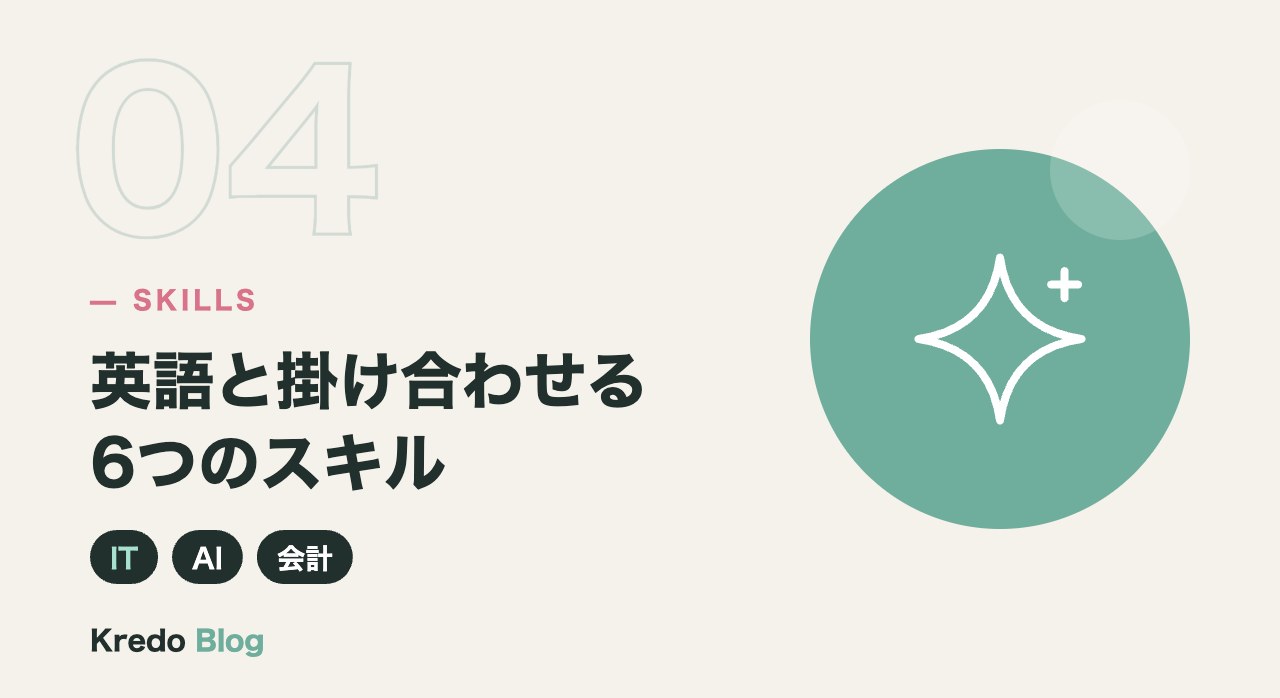 英語と掛け合わせる6つのスキル