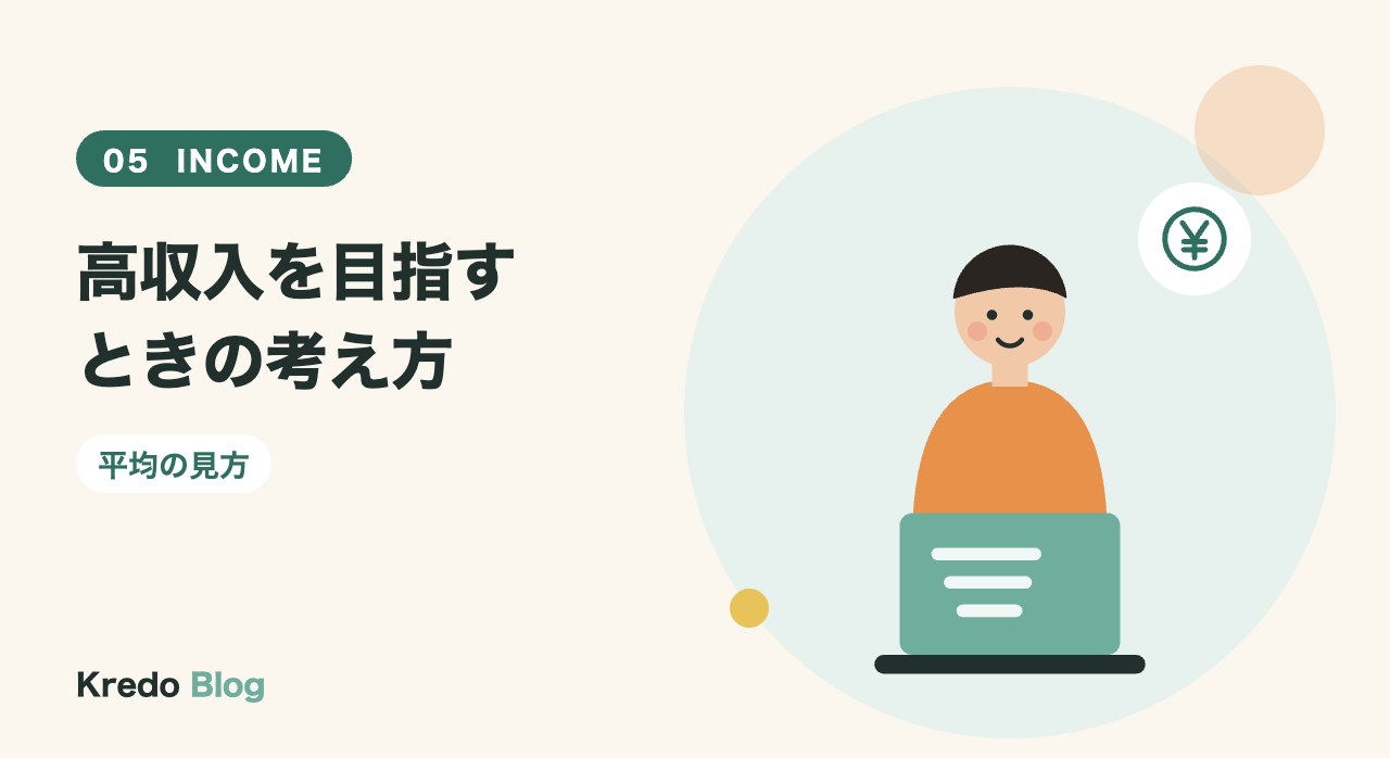 高収入を目指すときの考え方
