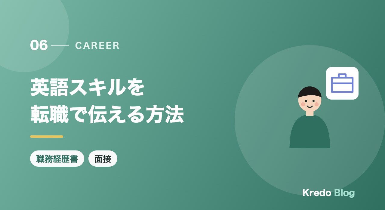 英語スキルを転職で伝える方法