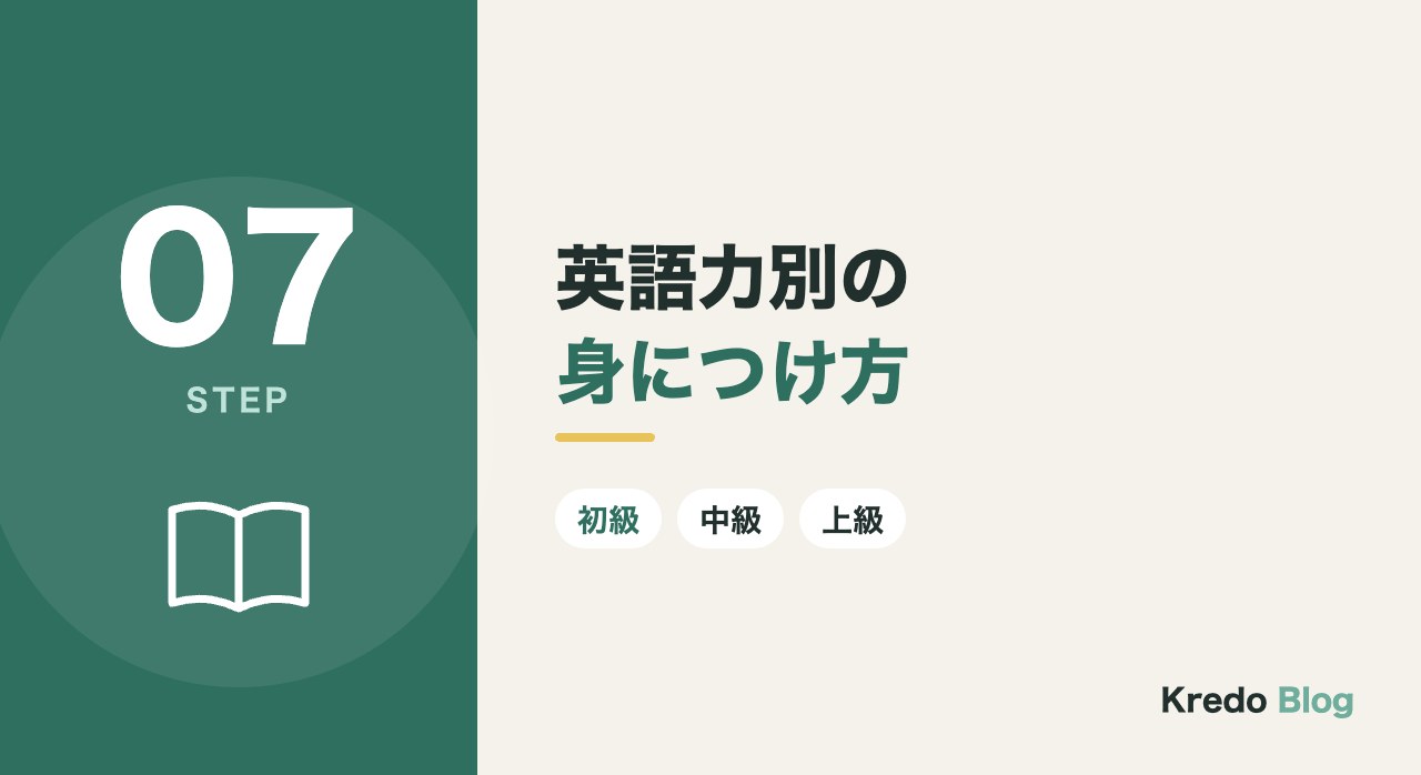 英語力別の身につけ方