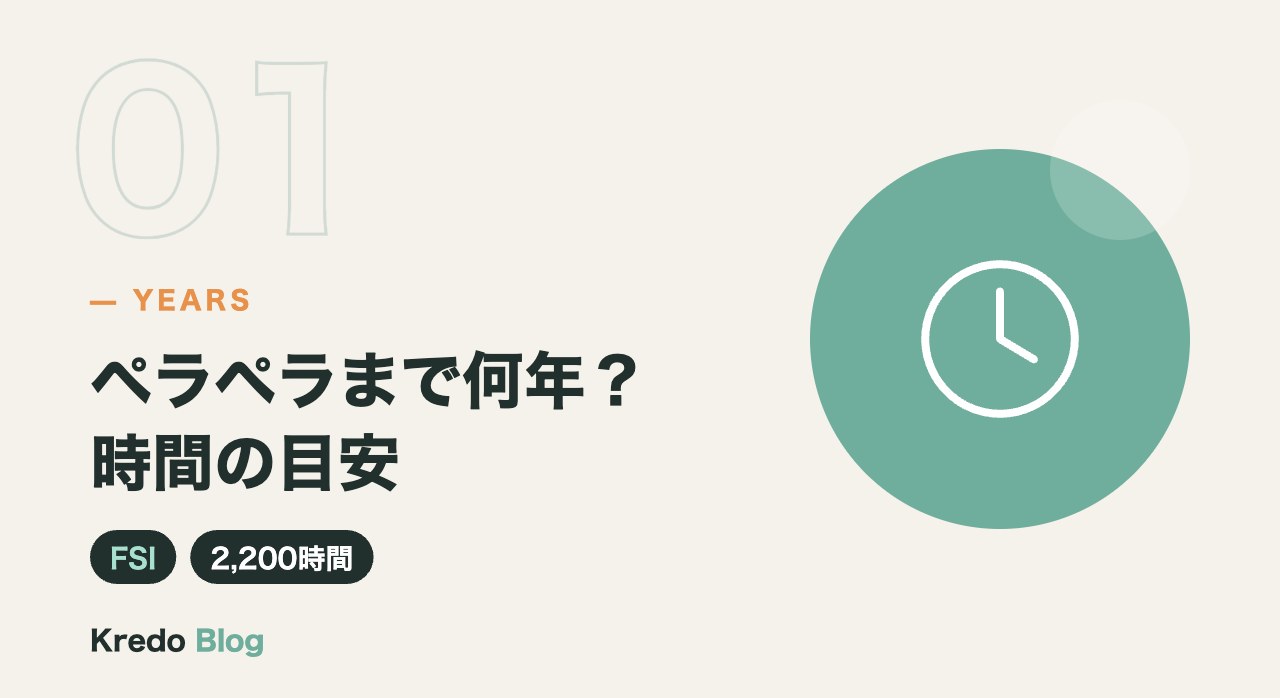 ペラペラまで何年?時間の目安