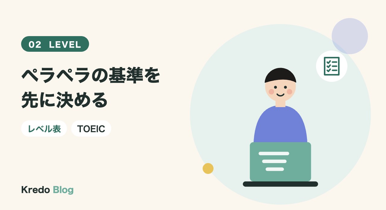 ペラペラの基準を先に決める