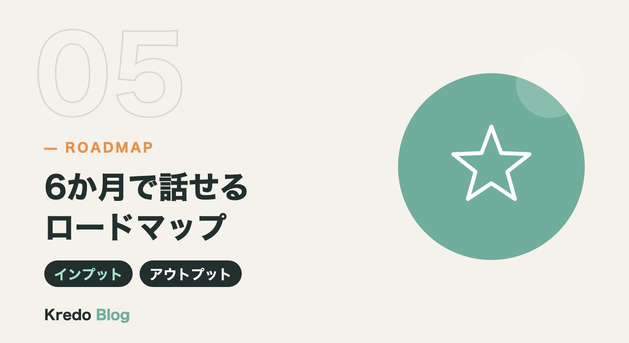 6か月で話せるロードマップ