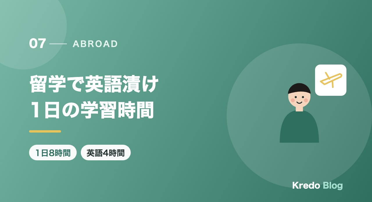 留学で英語漬け1日の学習時間