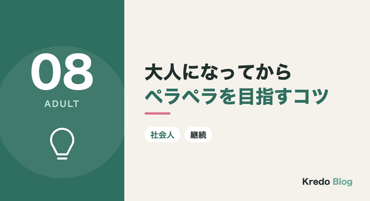 大人になってからペラペラを目指すコツ