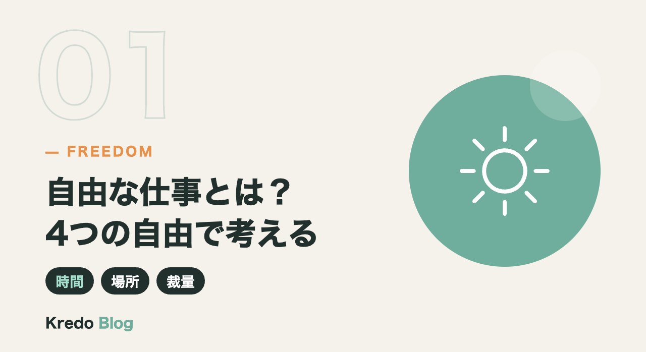自由な仕事とは？4つの自由で考える