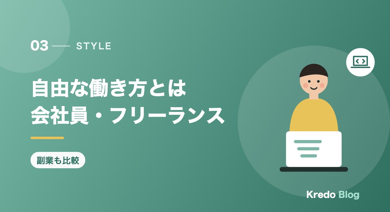 自由な働き方とは会社員・フリーランス