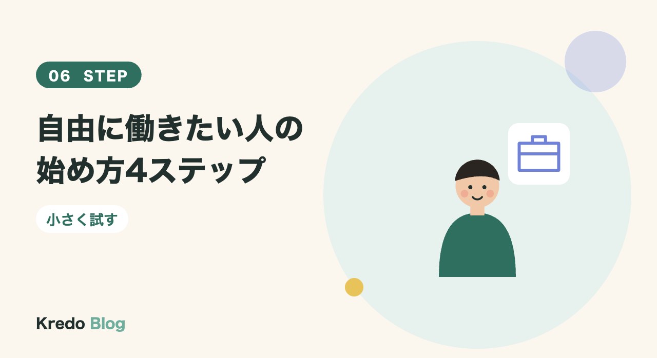 自由に働きたい人の始め方4ステップ