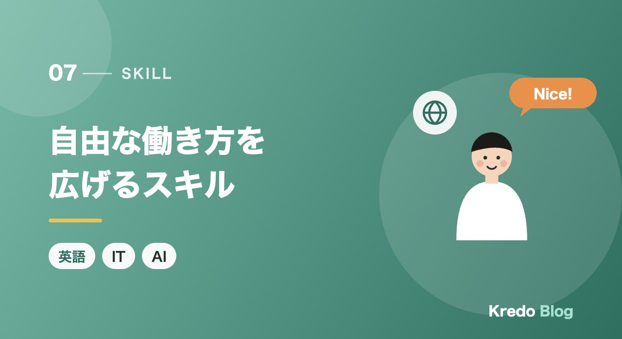 自由な働き方を広げるスキル