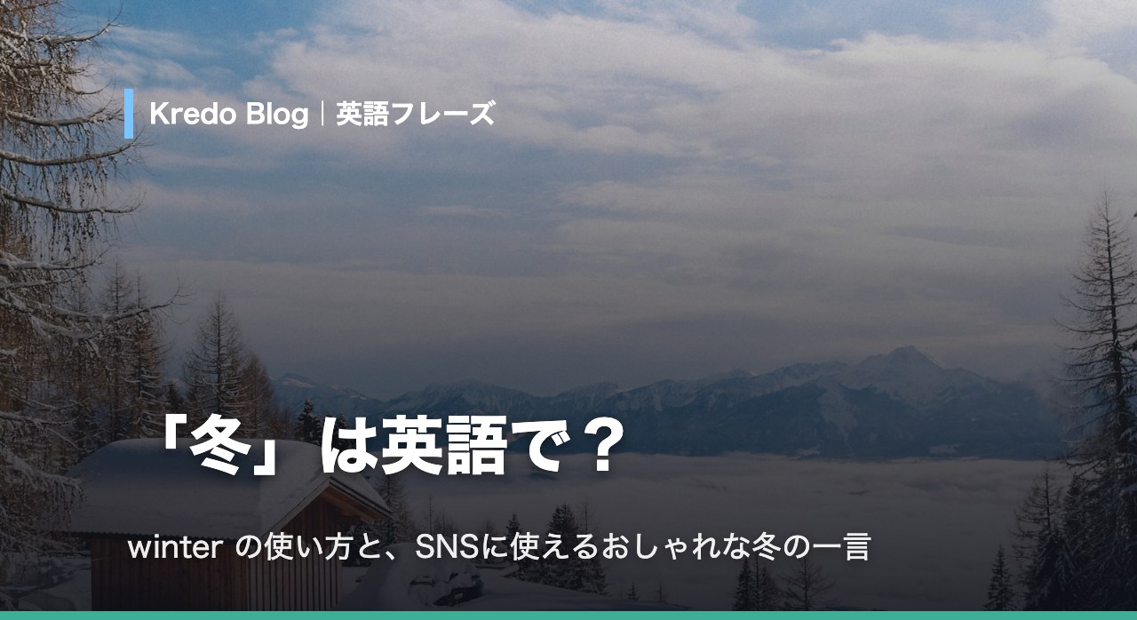 「冬」は英語で？おしゃれな冬の英語フレーズ