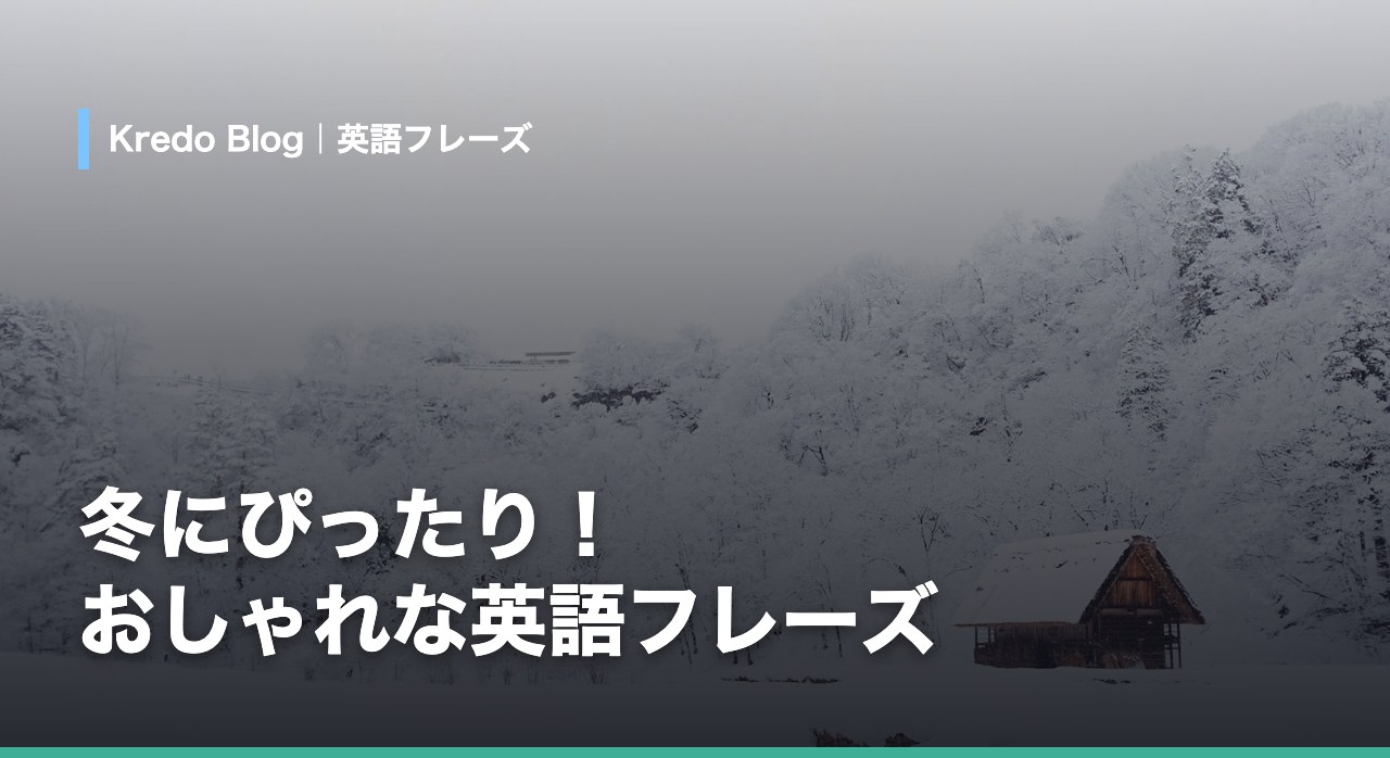 冬にぴったり!おしゃれな英語フレーズ