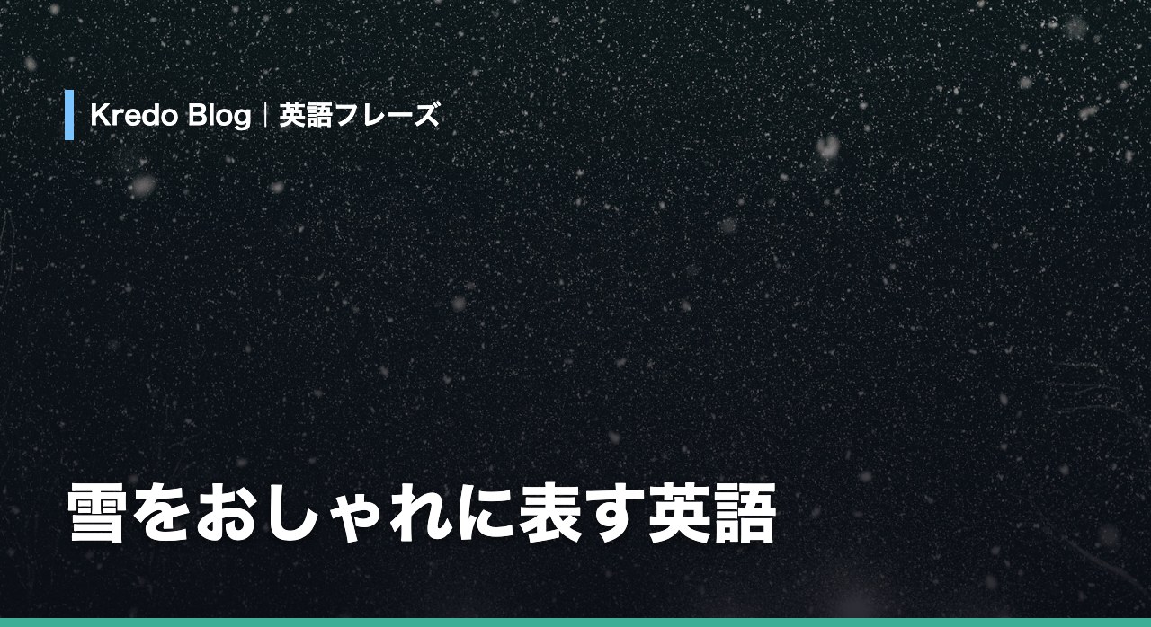 雪をおしゃれ・ロマンチックに表す英語