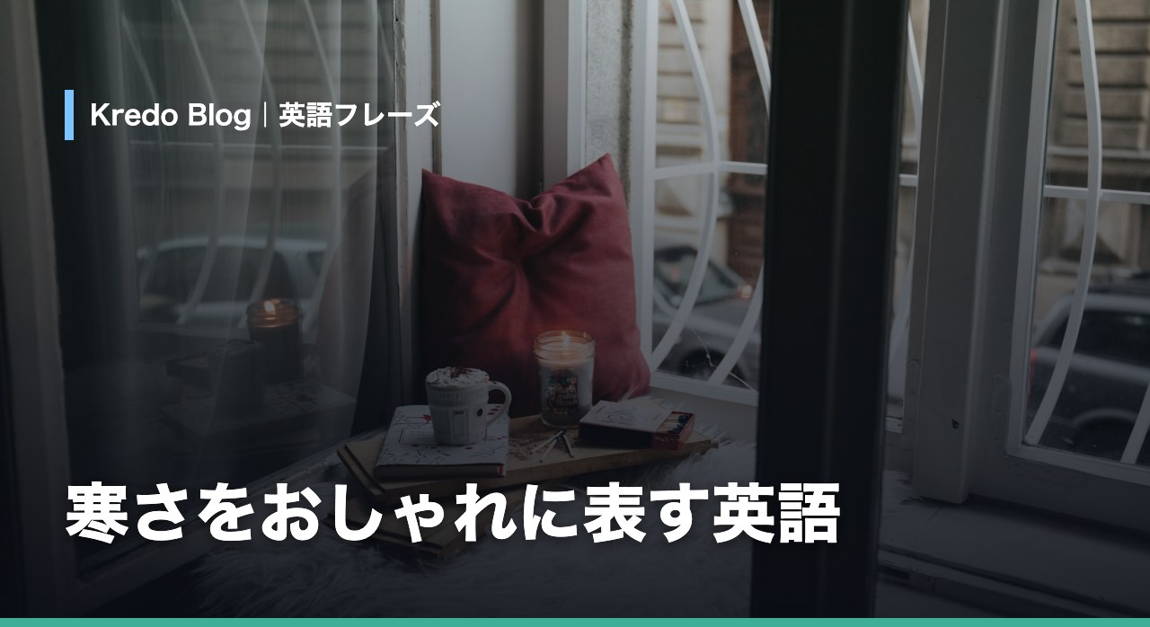 寒さをおしゃれに表す英語