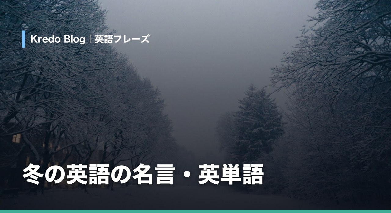 冬の英語の名言