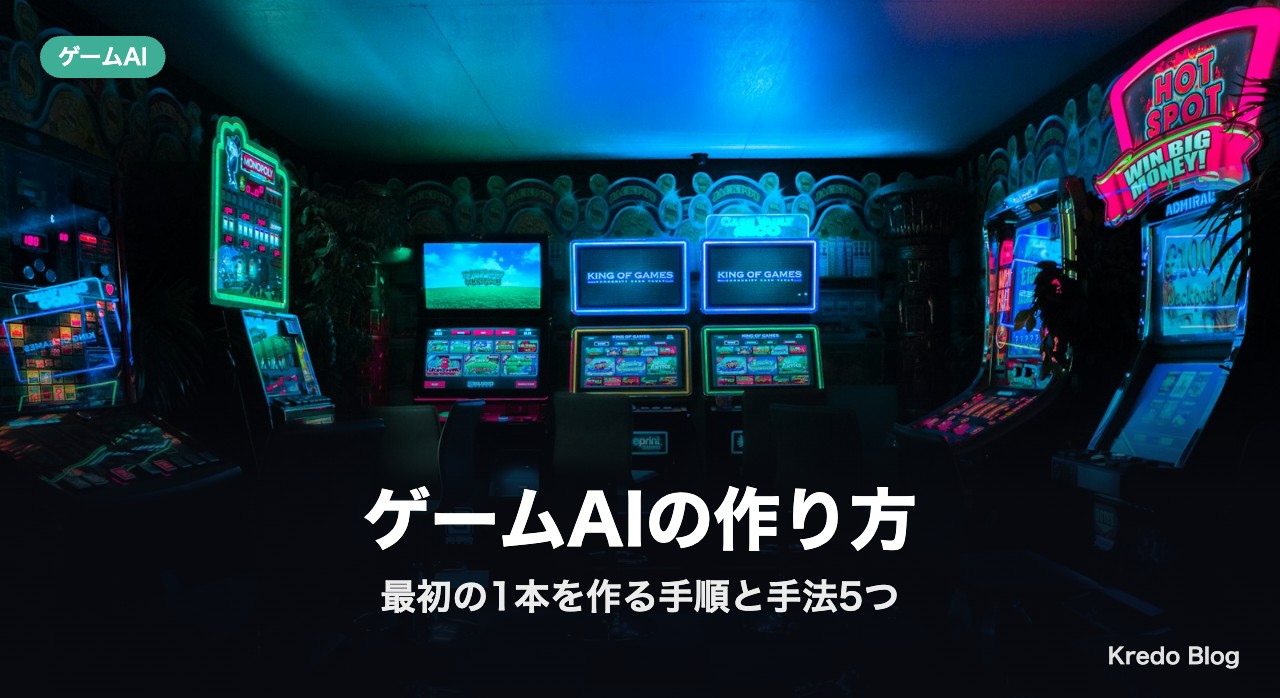 ゲームAIの作り方｜初心者が最初の1本を作る手順と手法5つの比較