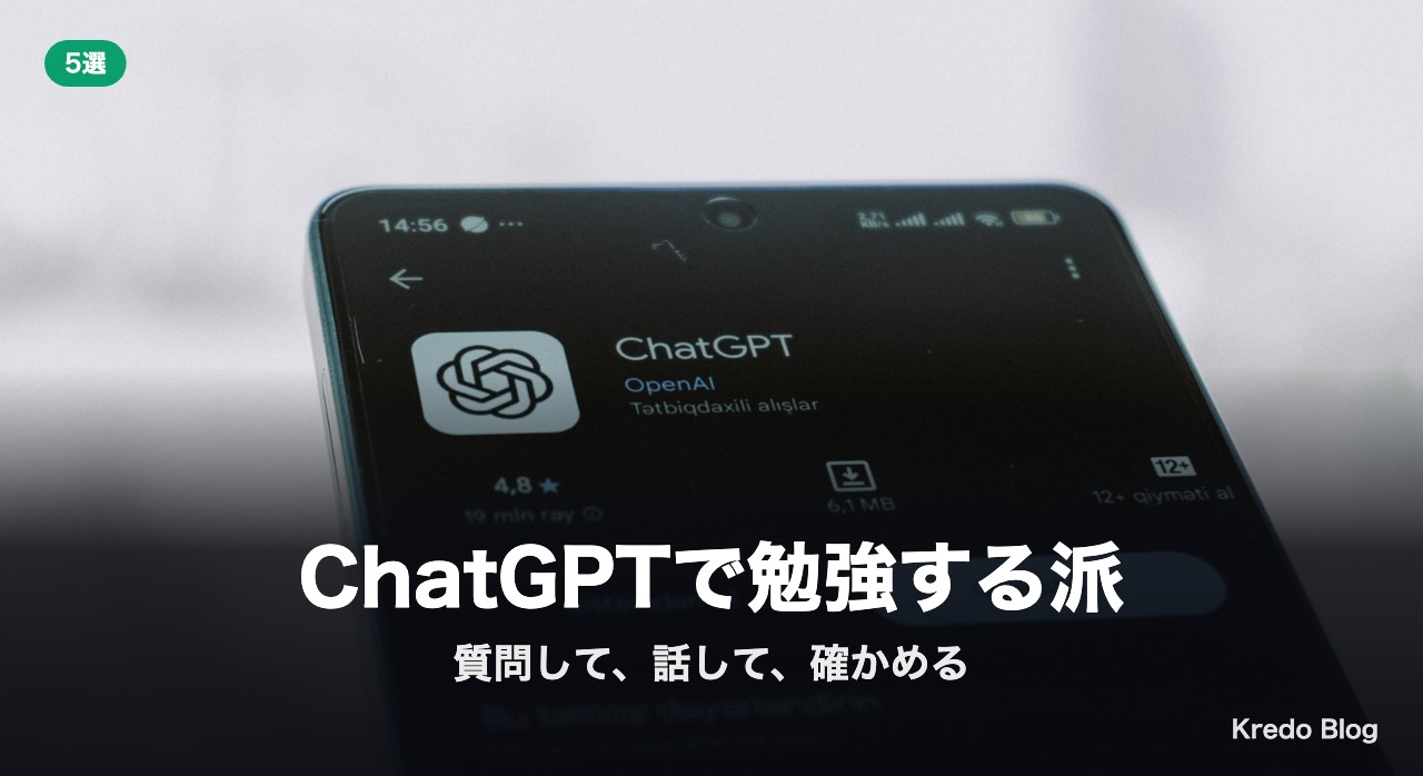 ChatGPTで勉強する派