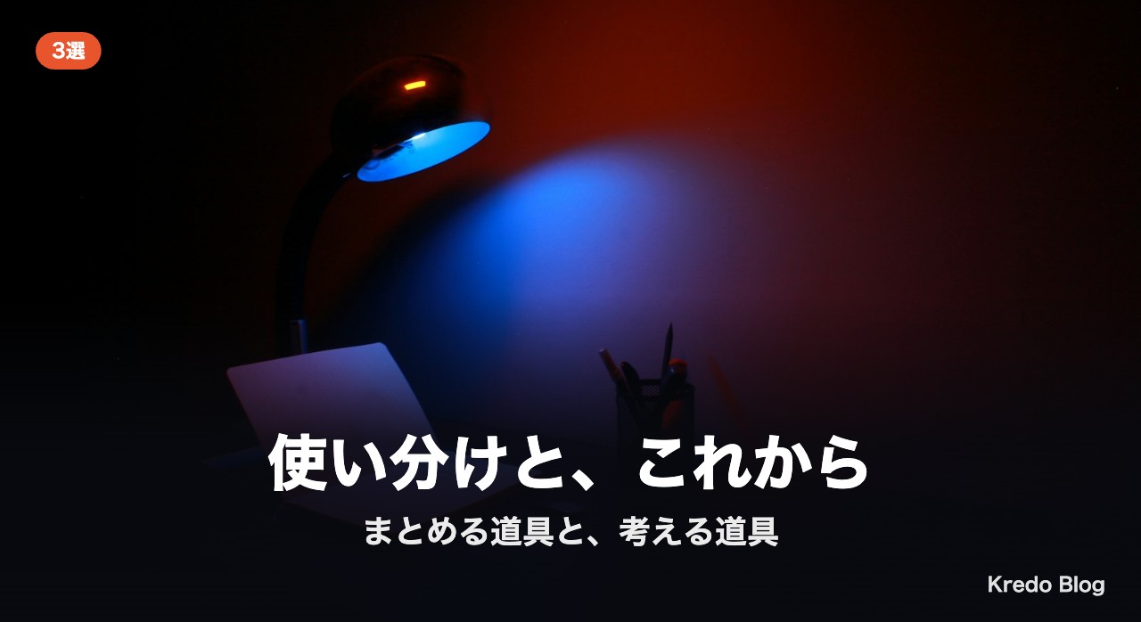 使い分けと、これから
