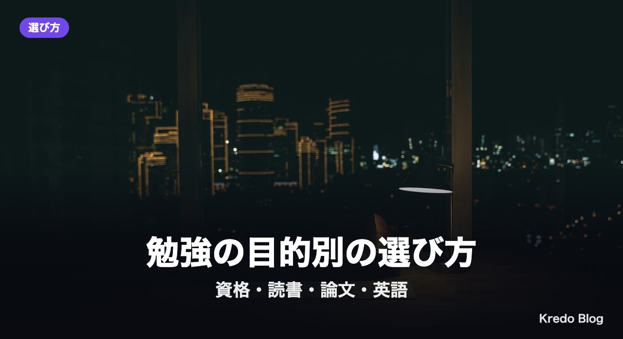 勉強の目的別の選び方