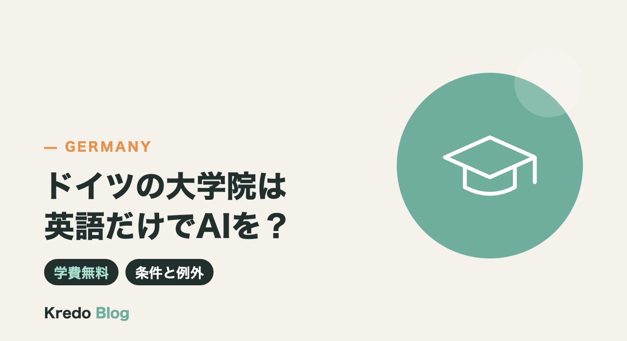 ドイツの大学院は英語だけでAIを学べる？学費無料の条件と注意点