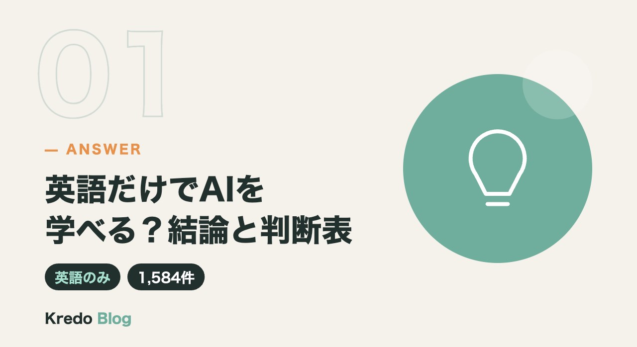 英語だけでAIを学べる?結論と判断表