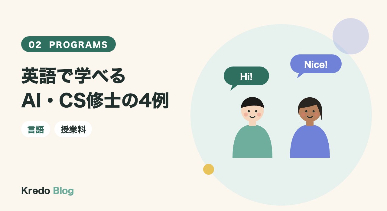 英語で学べるAI・CS修士の4例
