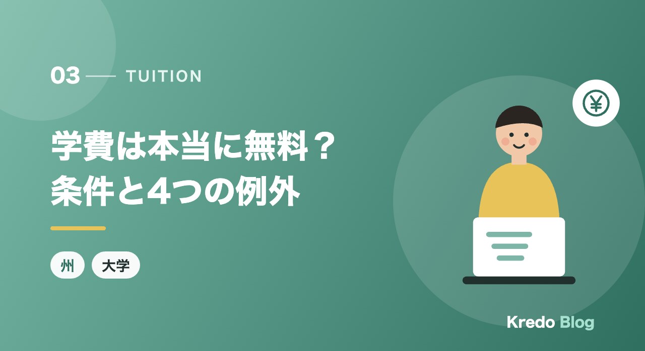 学費は本当に無料?条件と4つの例外