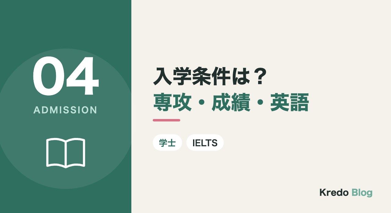 入学条件は?専攻・成績・英語