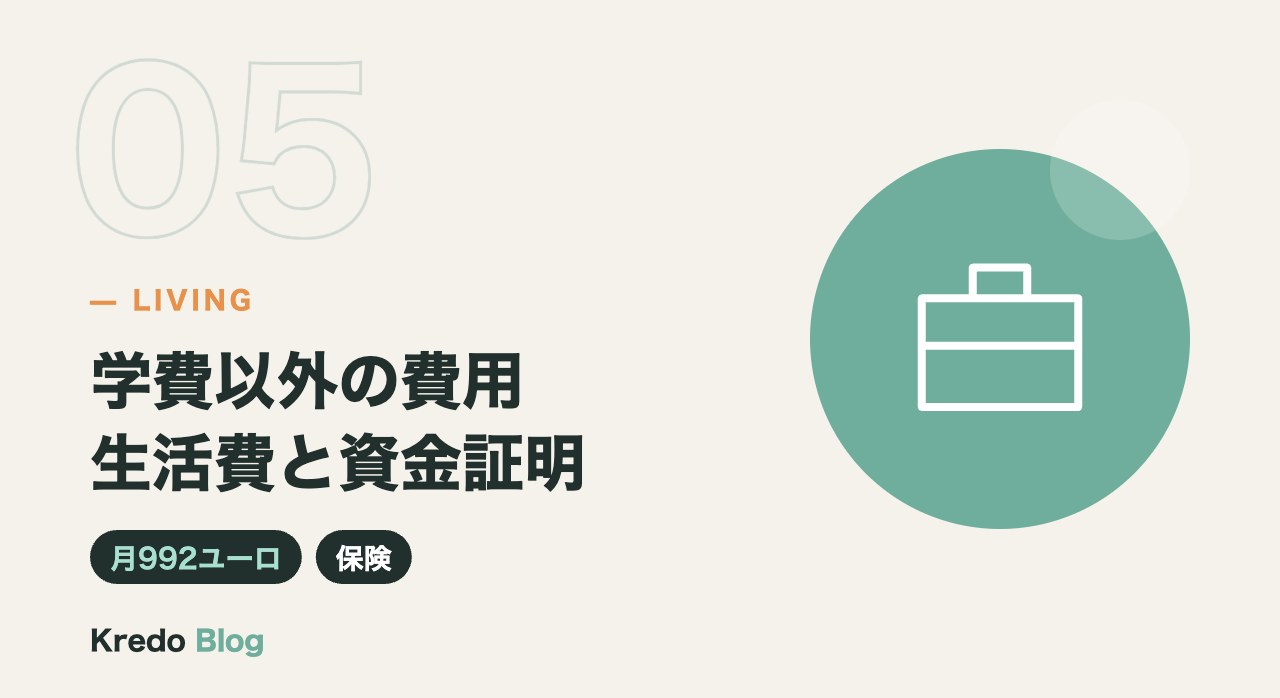 学費以外の費用生活費と資金証明