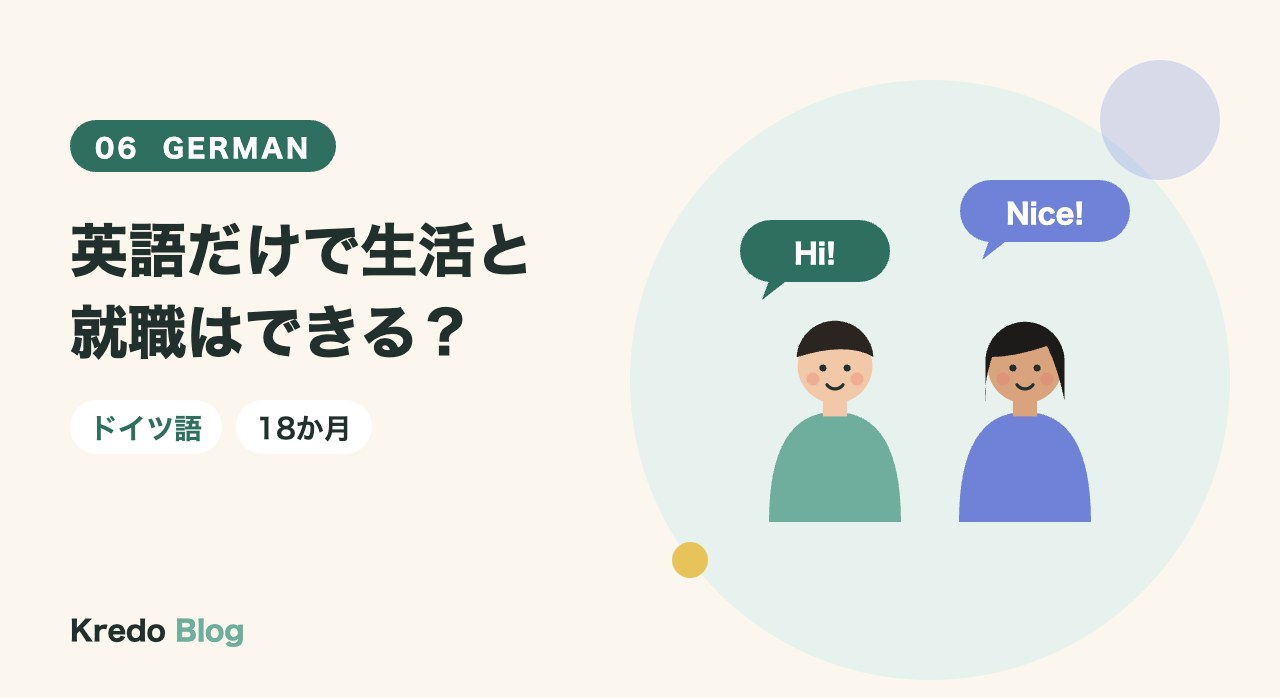 英語だけで生活と就職はできる?