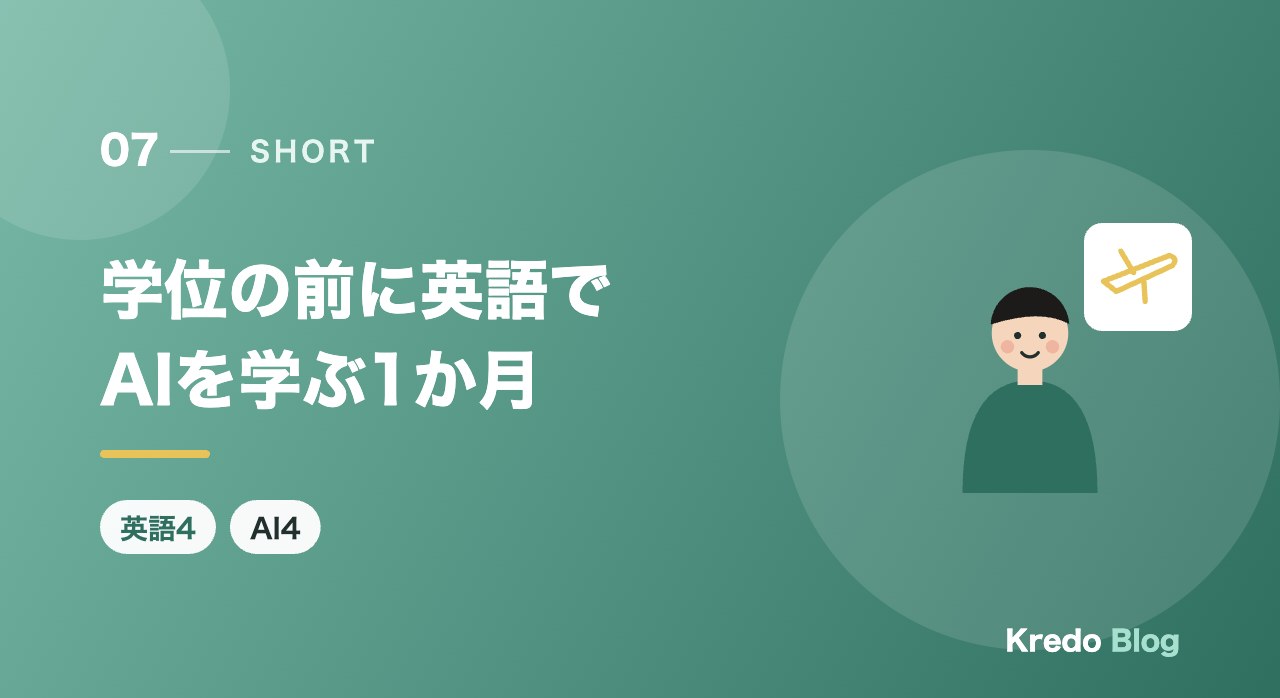学位の前に英語でAIを学ぶ1か月