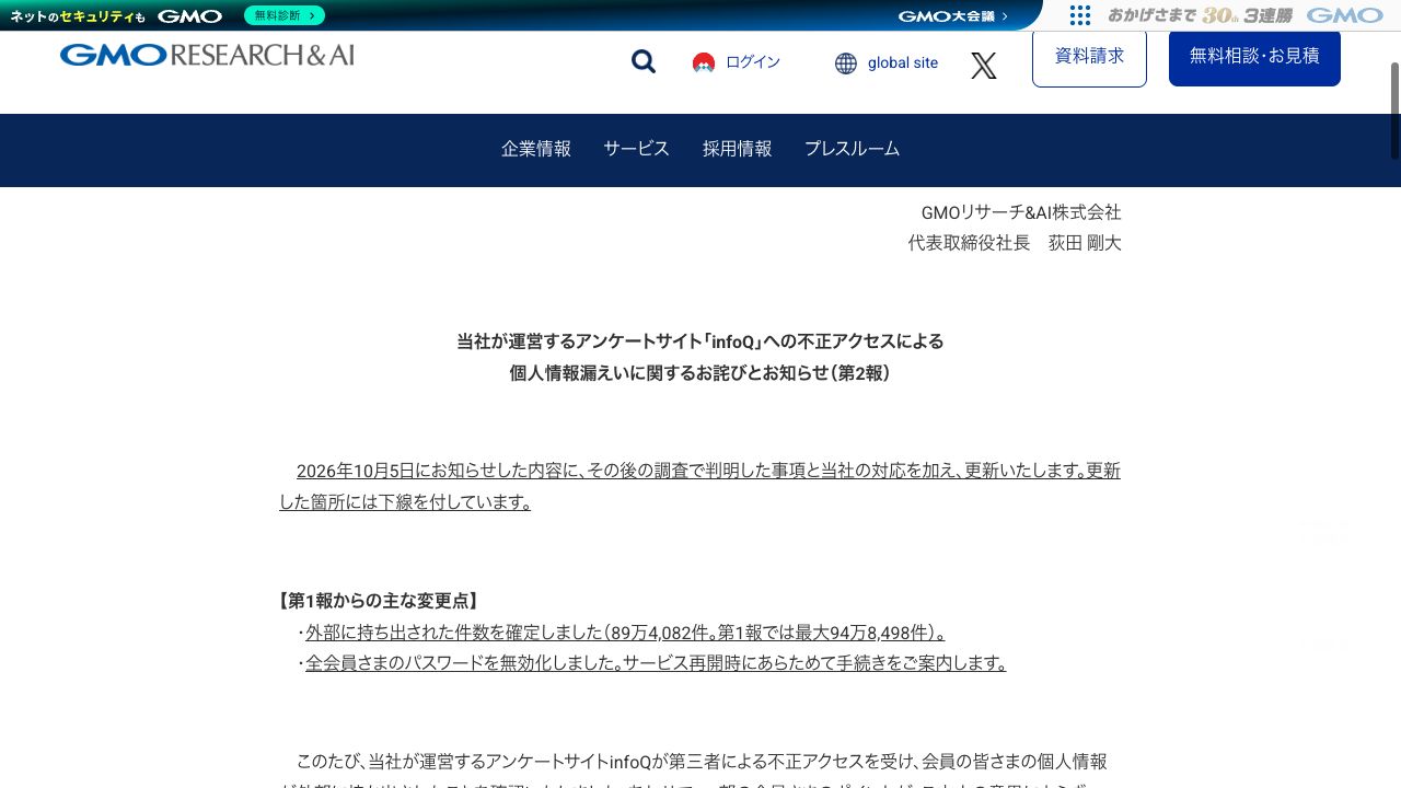 当社が運営するアンケートサイト「infoQ」への不正アクセスによる個人情報漏えいに関するお詫びとお知らせ(第2報)